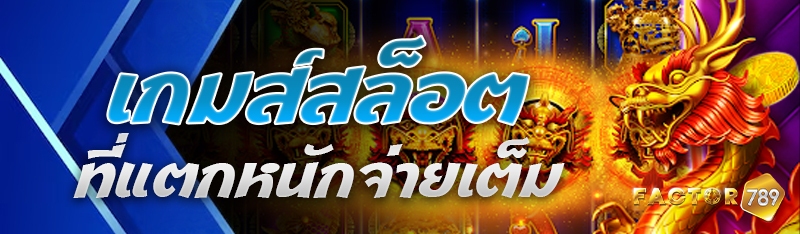 เกมส์สล็อตที่แตกหนักจ่ายเต็ม