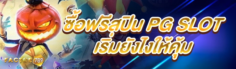 ซื้อฟรีสปิน PG SLOT เริ่มยังไงให้คุ้ม