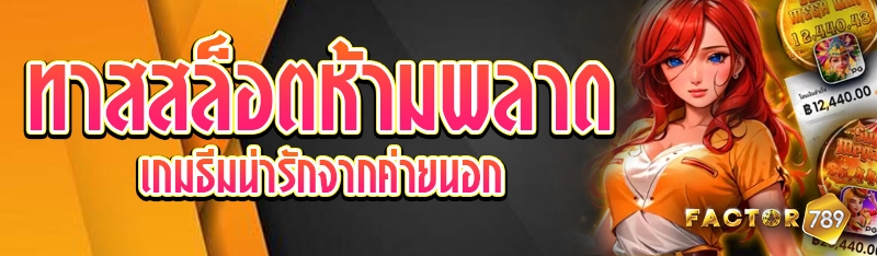 ทาสสล็อตห้ามพลาดเกมธีมน่ารักจากค่ายนอก