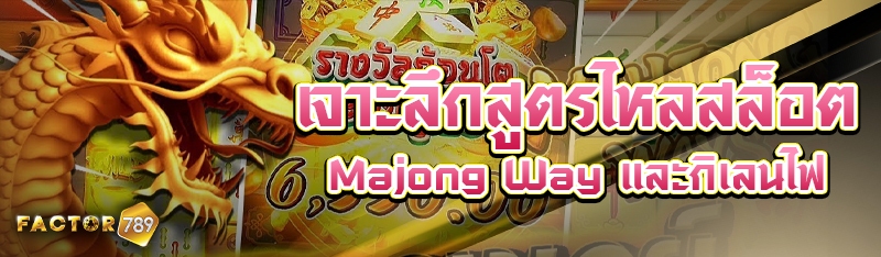 เจาะลึกสูตรไหลสล็อต Majong Way และกิเลนไฟ