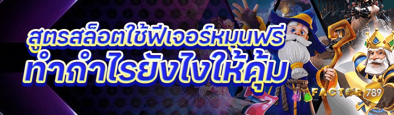 สูตรสล็อตใช้ฟีเจอร์หมุนฟรี ทำกำไรยังไงให้คุ้ม