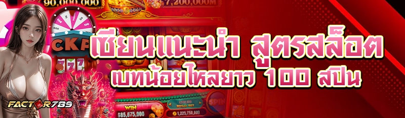 เซียนแนะนำ สูตรสล็อตเบทน้อยไหลยาว 100 สปิน