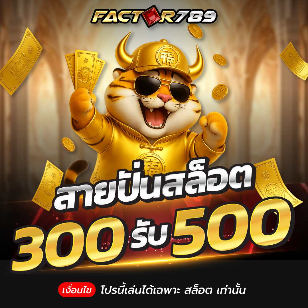🔥 โปรโมชั่นสายปั่นสล็อต 300 รับ 500 ⚡️